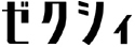 【ロゴ】ゼクシィ